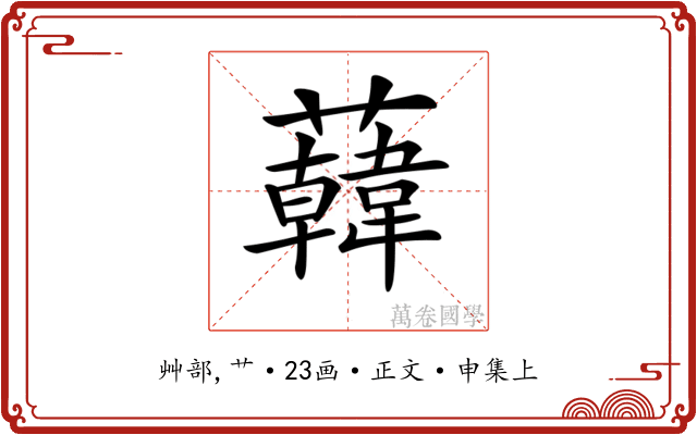 𧃙