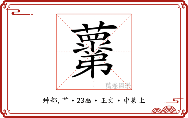 𧃣