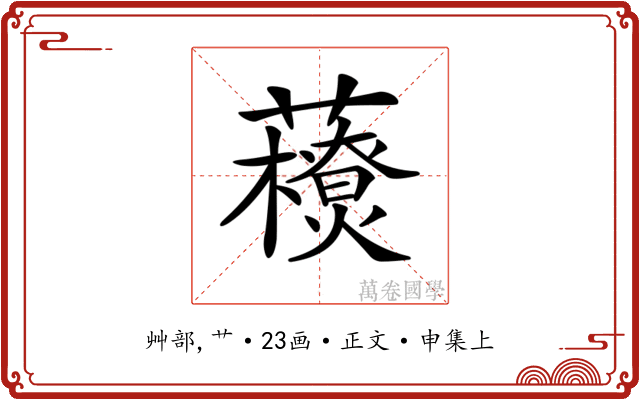 𧃬