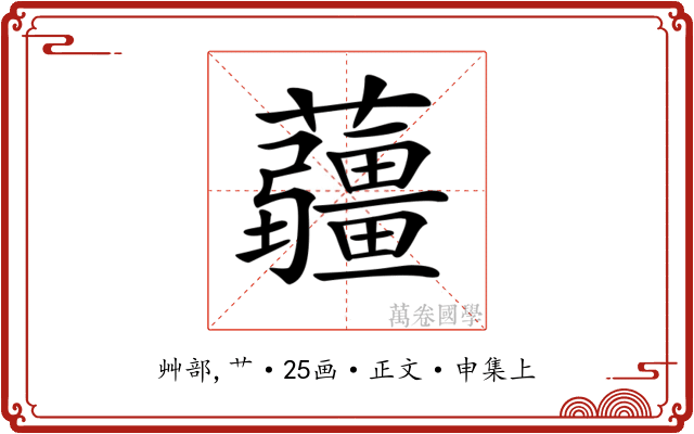 𧅁