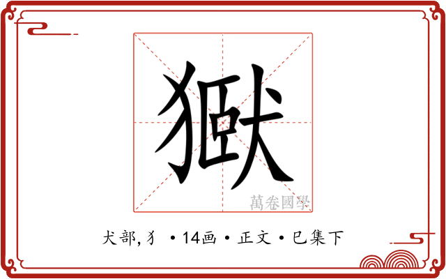 㺇