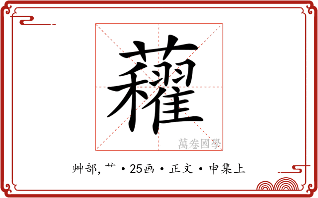 𧅈