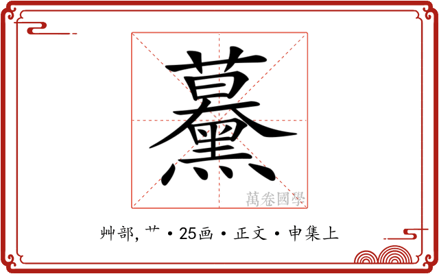 𧅌