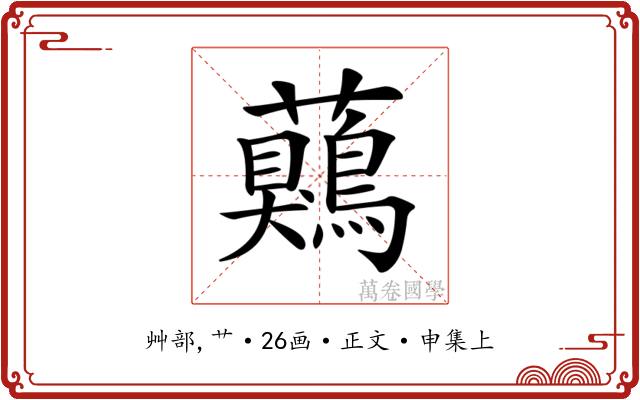 𧅖