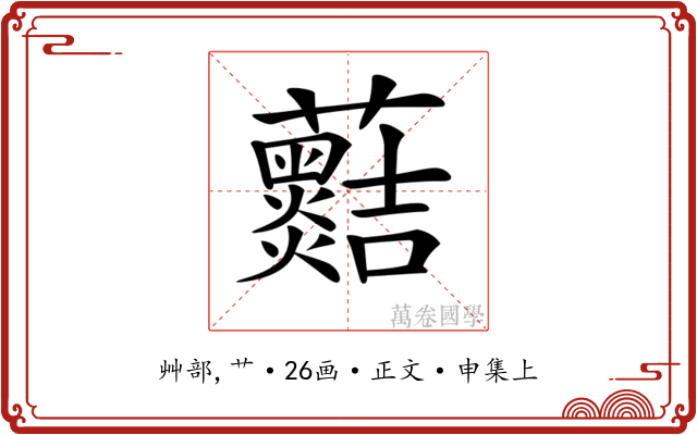 𧅡