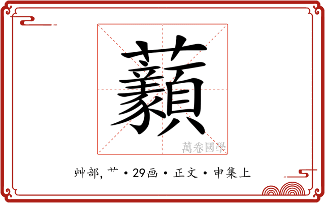 𧆈