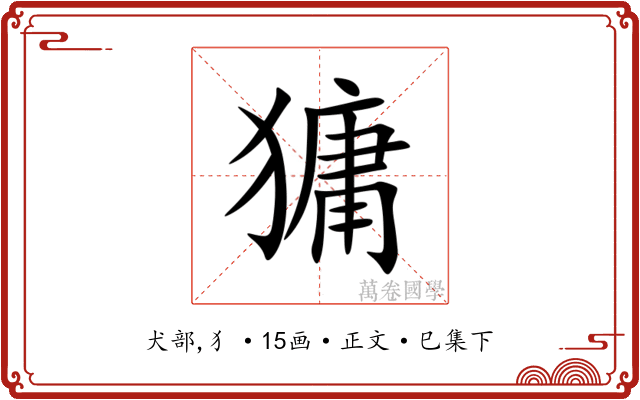 㺎