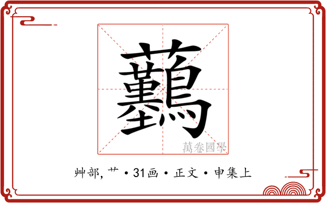 𧆖