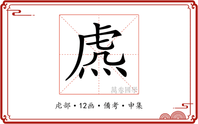 𧆸