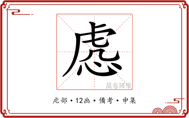 𧆹