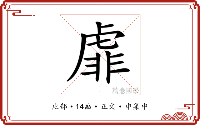 𧇁