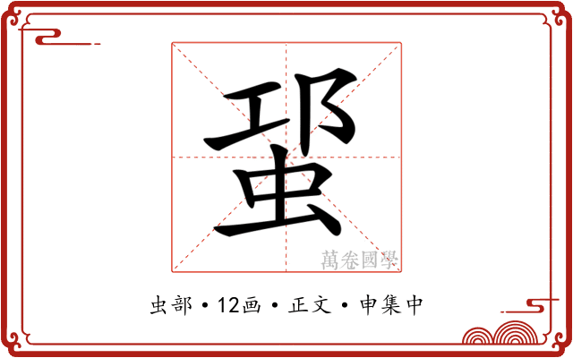 𧊡