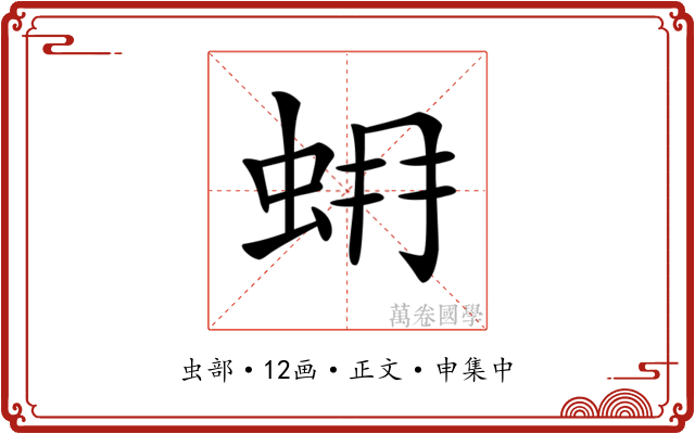 𧊨
