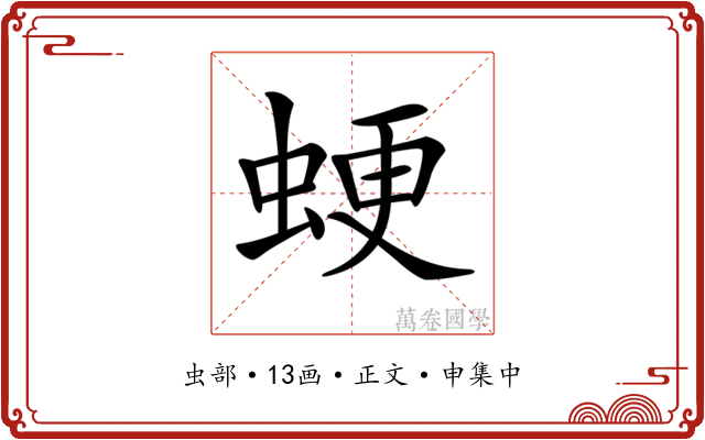 𧋑