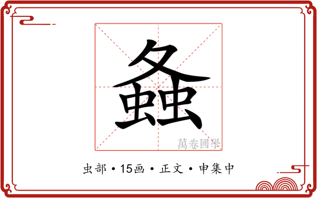 𧍸