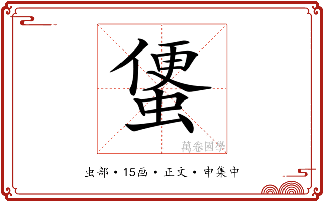 𧍻