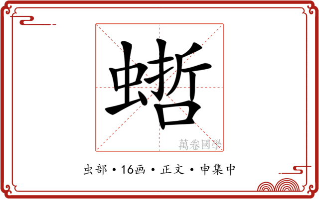 𧎴