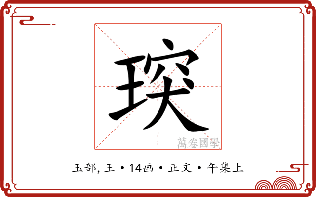 㻠