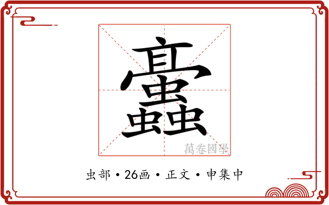 𧖁