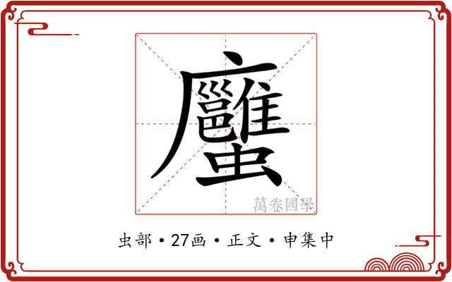 𧖇