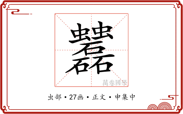 𧖌