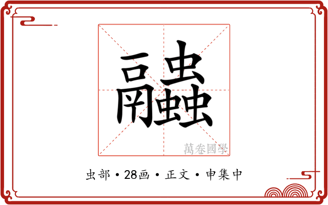 𧖓