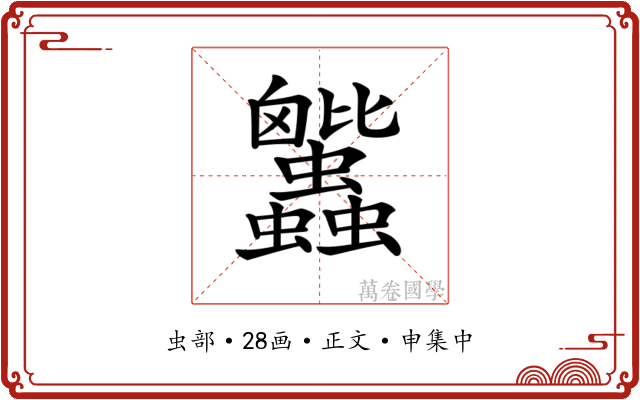 𧖕