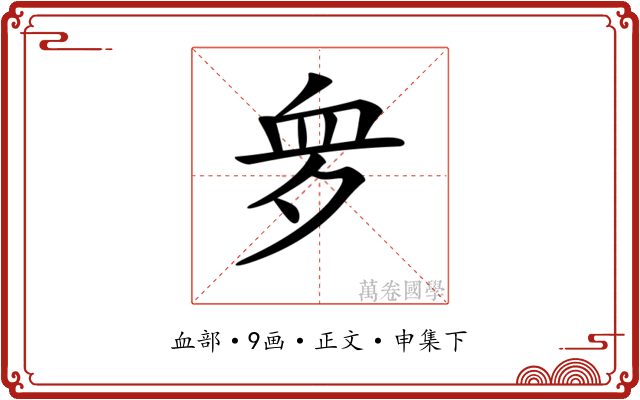 𧖪