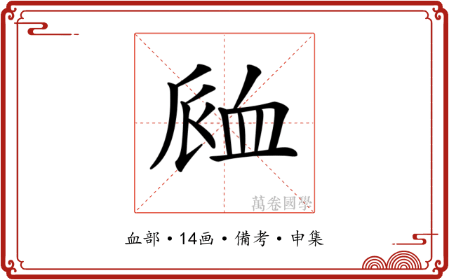 𧖴