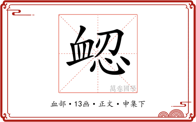 𧖷