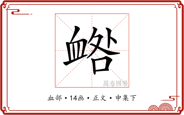 𧖼