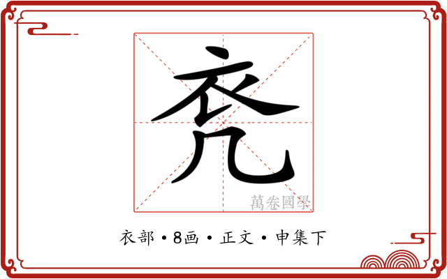 𧘊