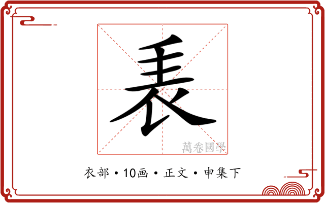 𧘰