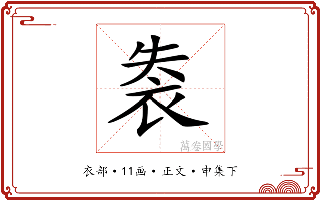 𧙍