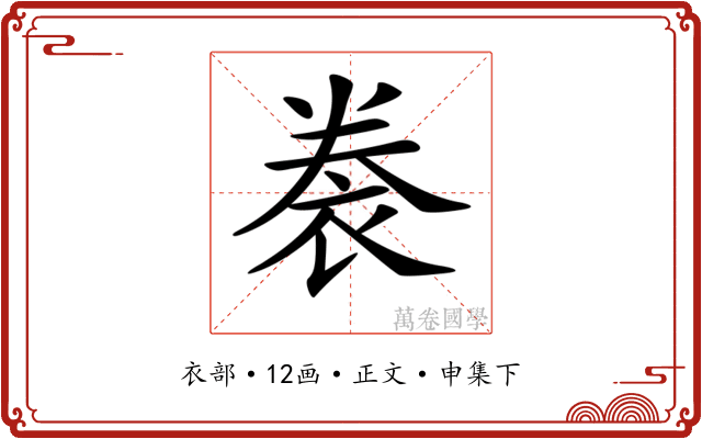 𧙯