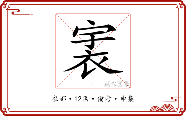 𧙶