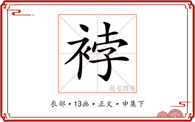 𧚆