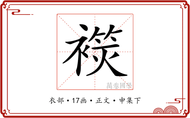 𧜬