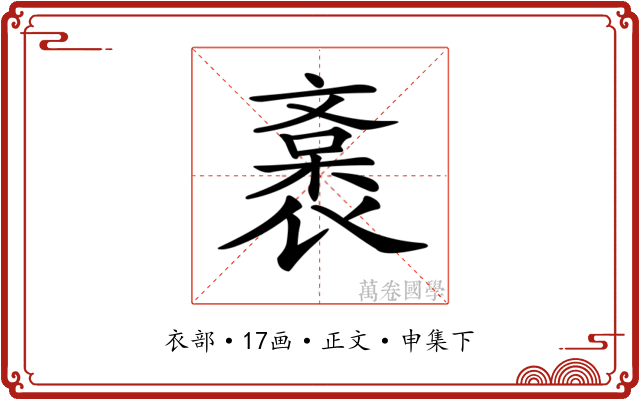𧜯
