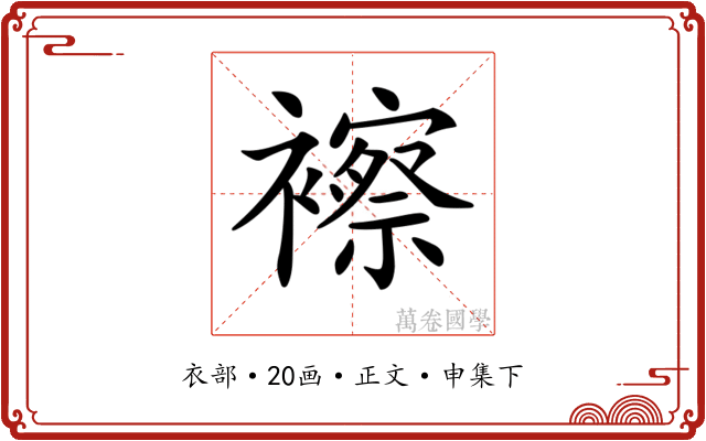 𧞍