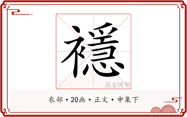 𧞎