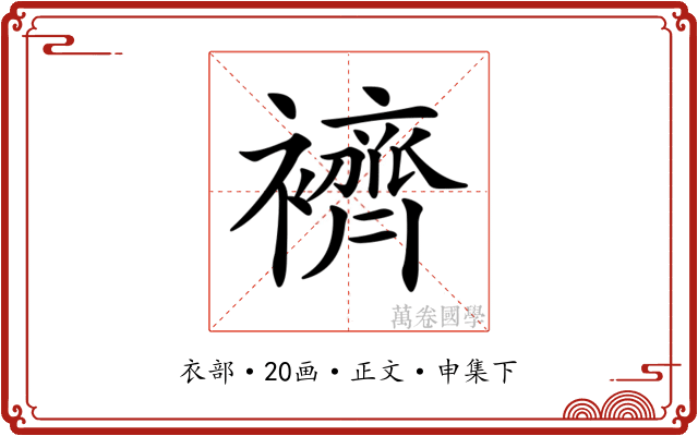 𧞓