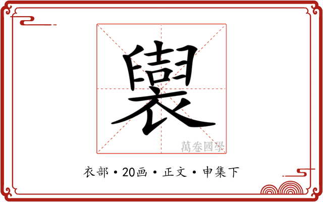 𧞜