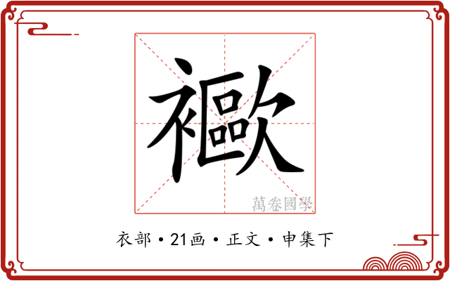 𧞨