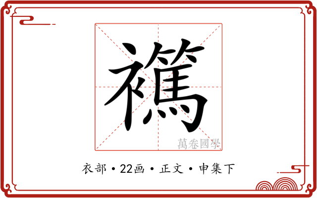 𧞶