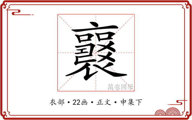 𧞻