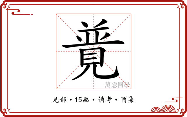 𧡟