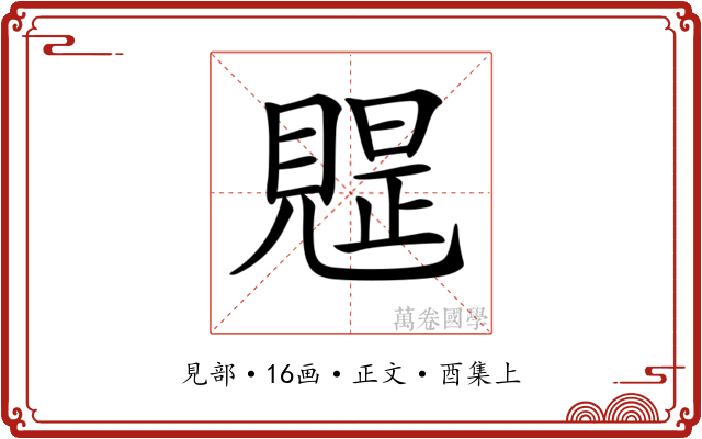 𧡭