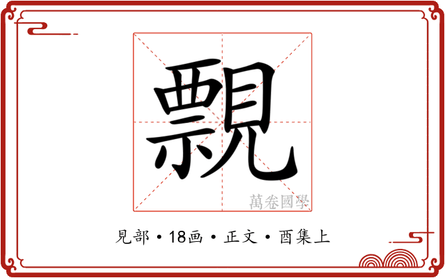 𧢄