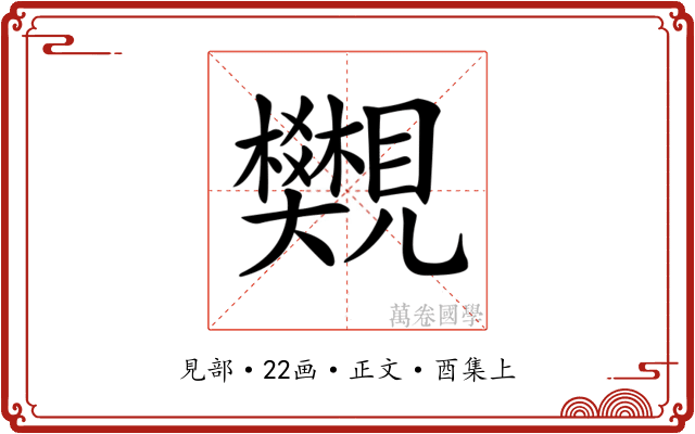 𧢜